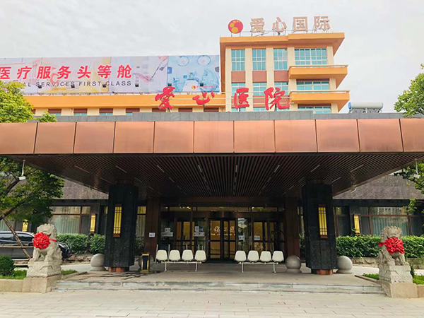 愛(ài)心醫(yī)院