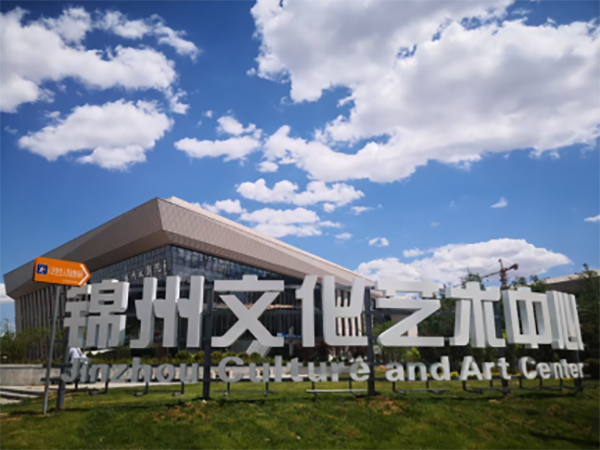 錦州市文化藝術(shù)中心中央空調(diào)系統(tǒng)工程