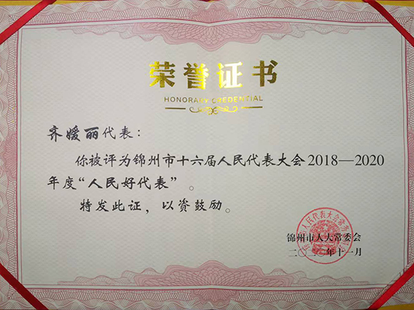 人大代表齊嬡麗榮獲“錦州市人民好代表”榮譽稱號